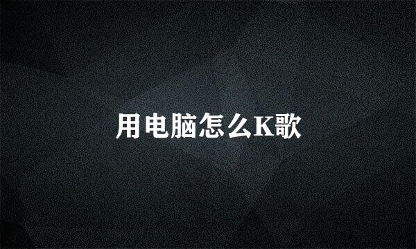 用电脑怎么K歌