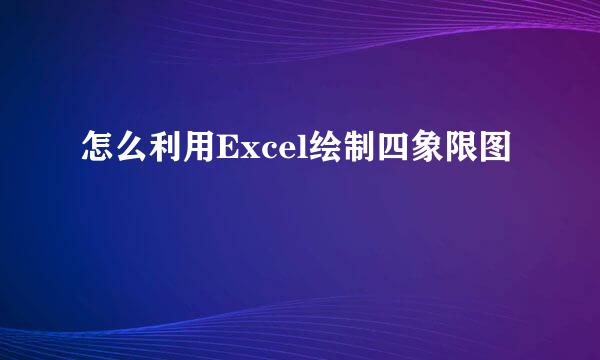 怎么利用Excel绘制四象限图