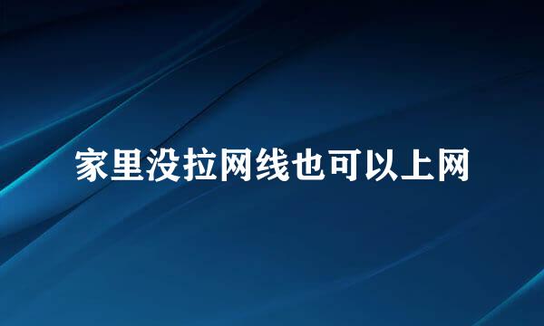 家里没拉网线也可以上网