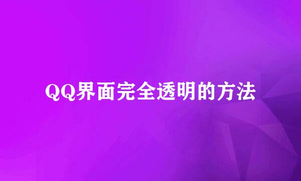 QQ界面完全透明的方法