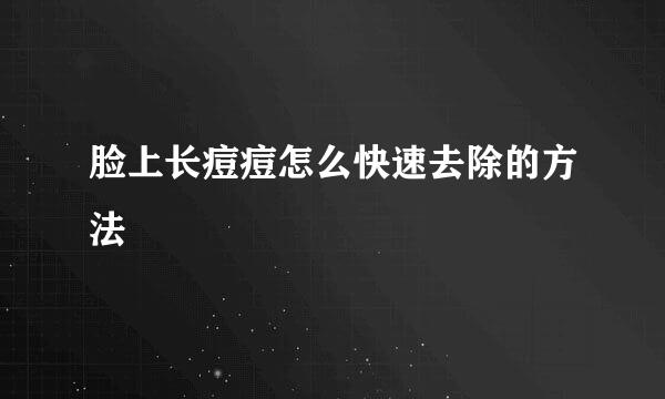 脸上长痘痘怎么快速去除的方法