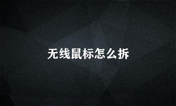 无线鼠标怎么拆