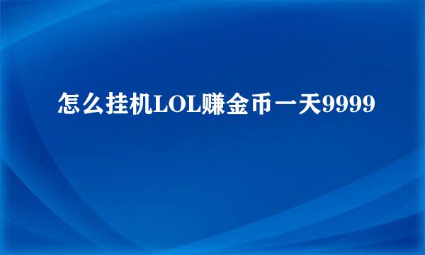 怎么挂机LOL赚金币一天9999