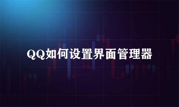 QQ如何设置界面管理器
