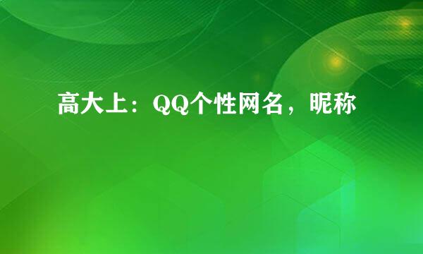 高大上：QQ个性网名，昵称