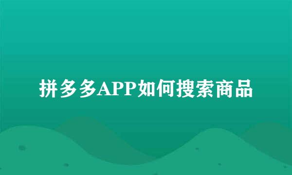 拼多多APP如何搜索商品