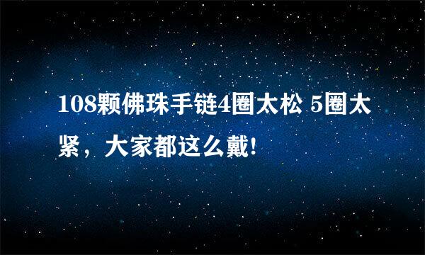 108颗佛珠手链4圈太松 5圈太紧，大家都这么戴!