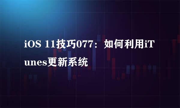 iOS 11技巧077：如何利用iTunes更新系统