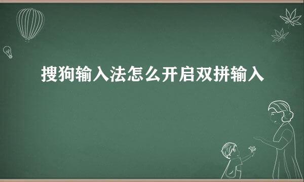 搜狗输入法怎么开启双拼输入