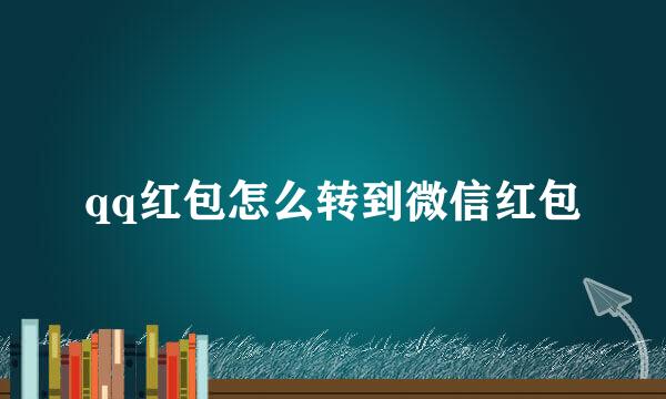 qq红包怎么转到微信红包