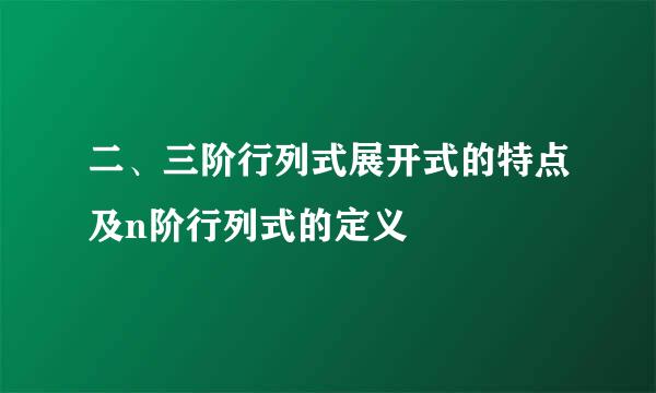 二、三阶行列式展开式的特点及n阶行列式的定义
