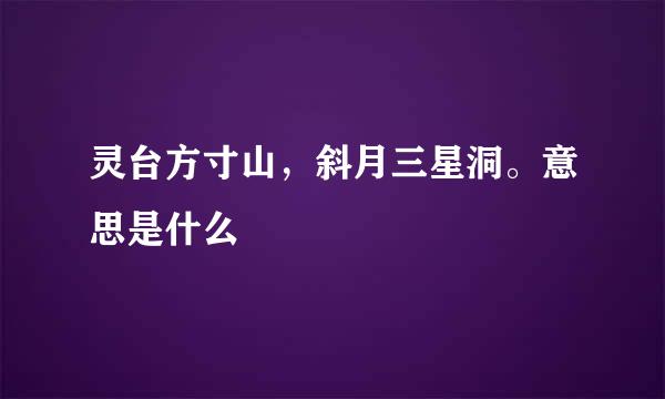 灵台方寸山，斜月三星洞。意思是什么