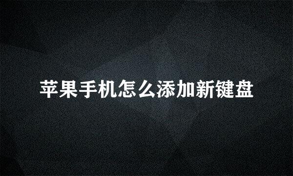 苹果手机怎么添加新键盘