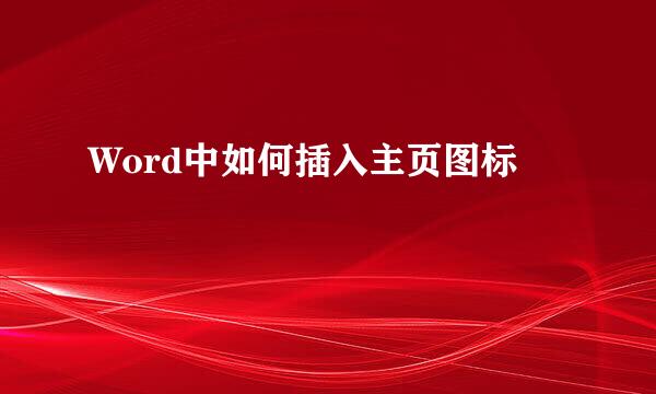Word中如何插入主页图标