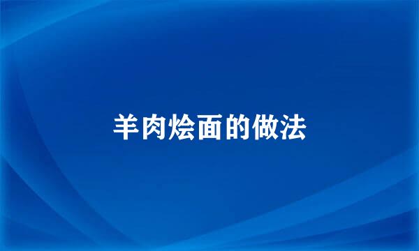 羊肉烩面的做法