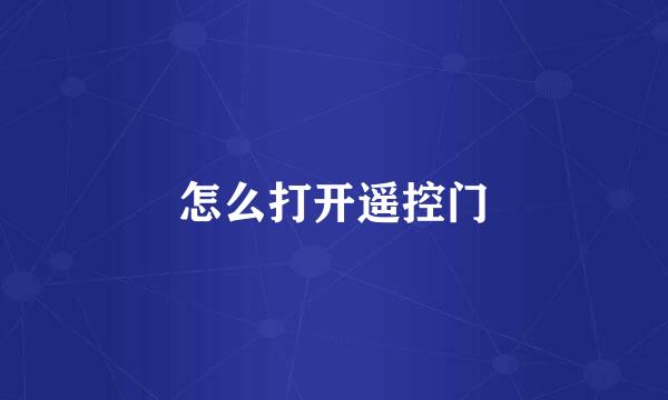 怎么打开遥控门