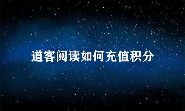 道客阅读如何充值积分