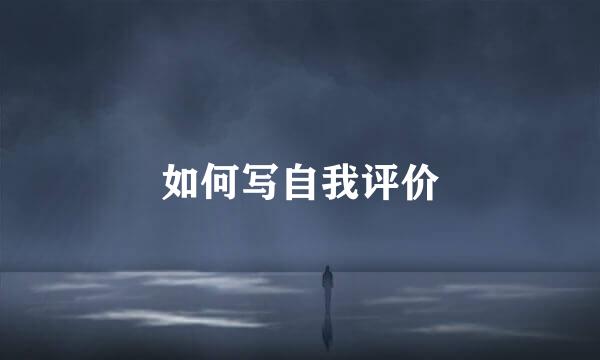 如何写自我评价