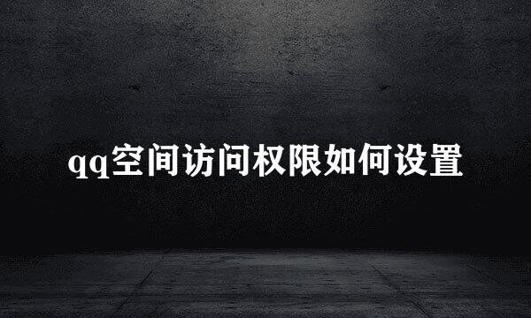 qq空间访问权限如何设置