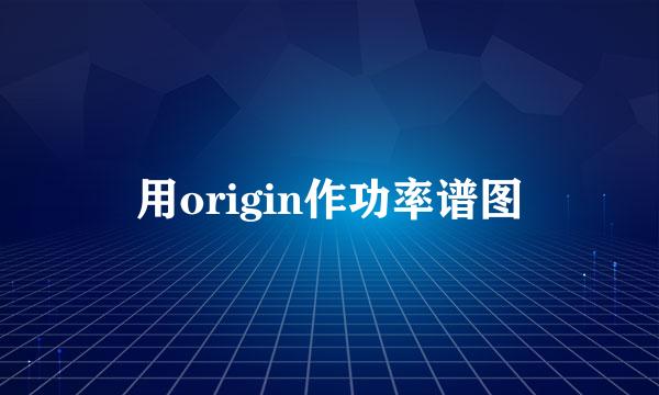 用origin作功率谱图