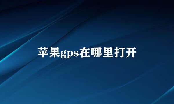 苹果gps在哪里打开