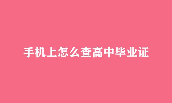 手机上怎么查高中毕业证