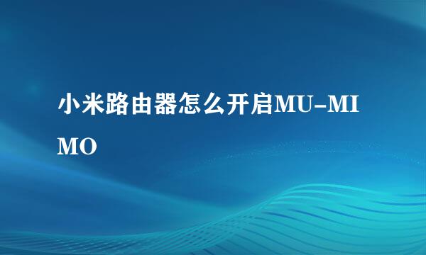 小米路由器怎么开启MU-MIMO