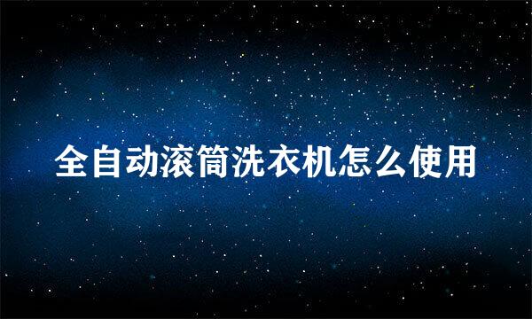 全自动滚筒洗衣机怎么使用