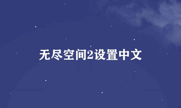 无尽空间2设置中文