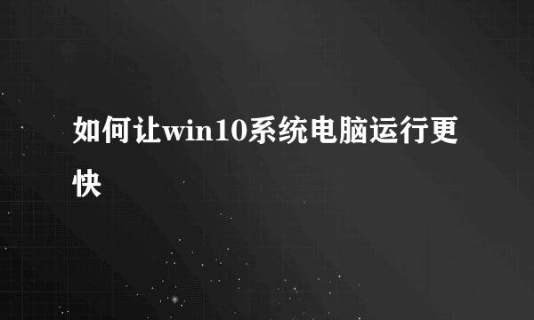 如何让win10系统电脑运行更快