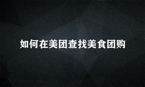 如何在美团查找美食团购