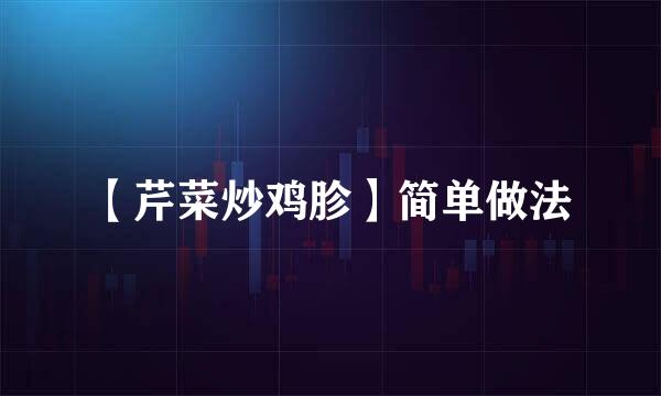 【芹菜炒鸡胗】简单做法