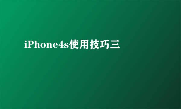 iPhone4s使用技巧三