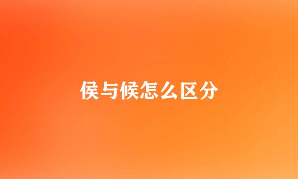 侯与候怎么区分