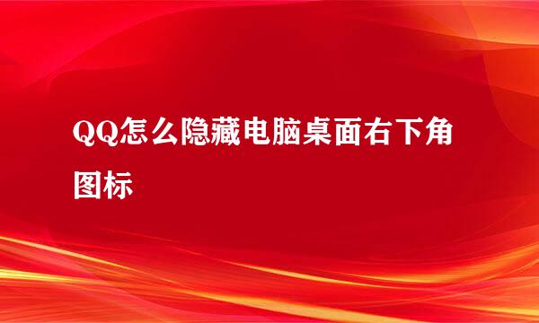 QQ怎么隐藏电脑桌面右下角图标