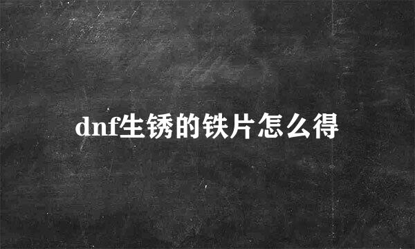 dnf生锈的铁片怎么得