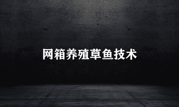 网箱养殖草鱼技术