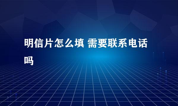 明信片怎么填 需要联系电话吗