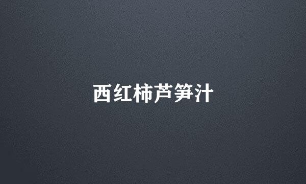 西红柿芦笋汁