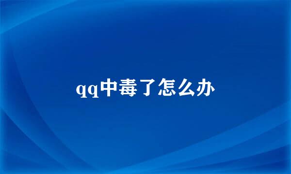 qq中毒了怎么办