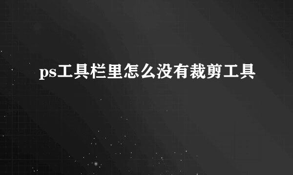 ps工具栏里怎么没有裁剪工具