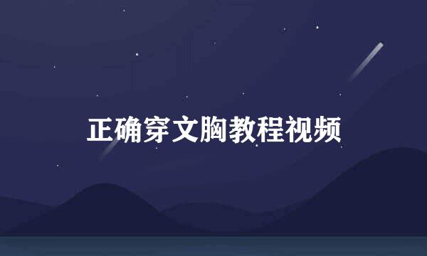 正确穿文胸教程视频