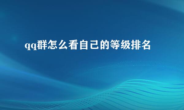 qq群怎么看自己的等级排名