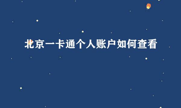 北京一卡通个人账户如何查看