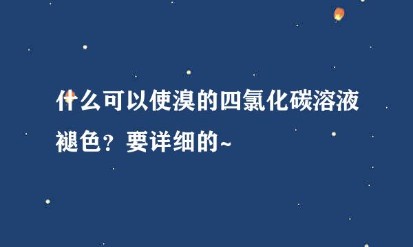 什么可以使溴的四氯化碳溶液褪色？要详细的~