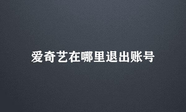 爱奇艺在哪里退出账号