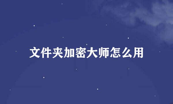 文件夹加密大师怎么用