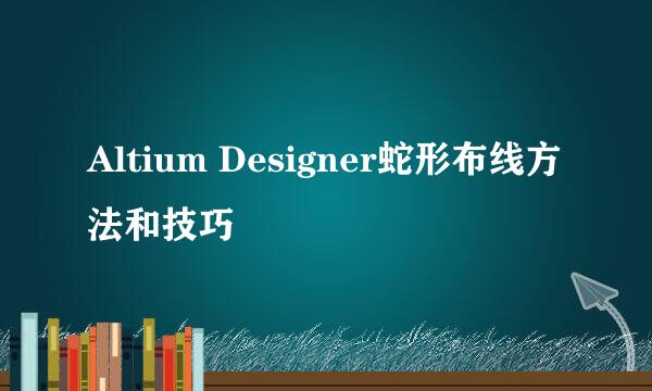 Altium Designer蛇形布线方法和技巧