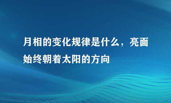 月相的变化规律是什么，亮面始终朝着太阳的方向