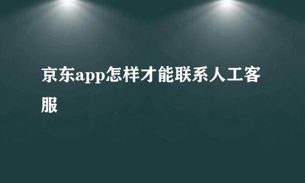 京东app怎样才能联系人工客服